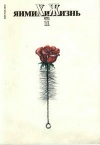 Химия и жизнь №11/1993 — обложка книги.
